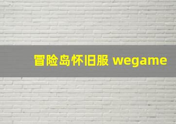 冒险岛怀旧服 wegame